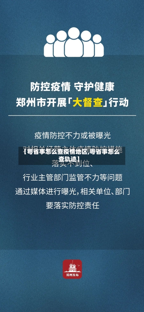 【粤省事怎么查疫情地区,粤省事怎么查轨迹】-第3张图片