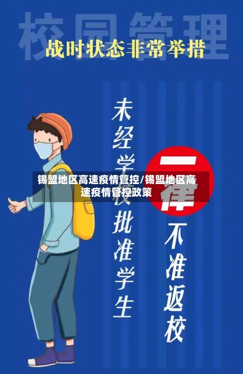 锡盟地区高速疫情管控/锡盟地区高速疫情管控政策