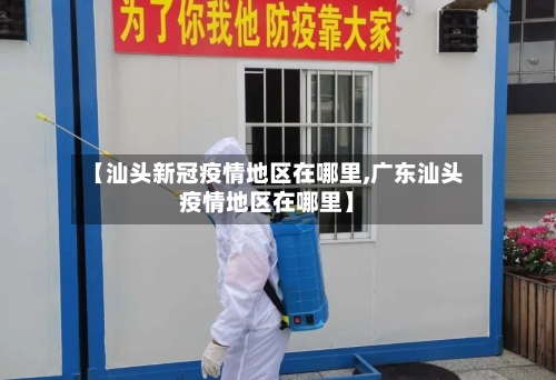 【汕头新冠疫情地区在哪里,广东汕头疫情地区在哪里】