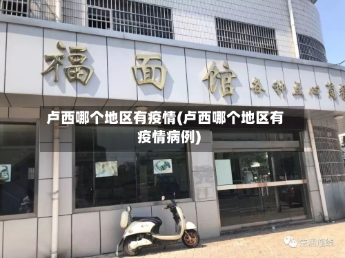 卢西哪个地区有疫情(卢西哪个地区有疫情病例)