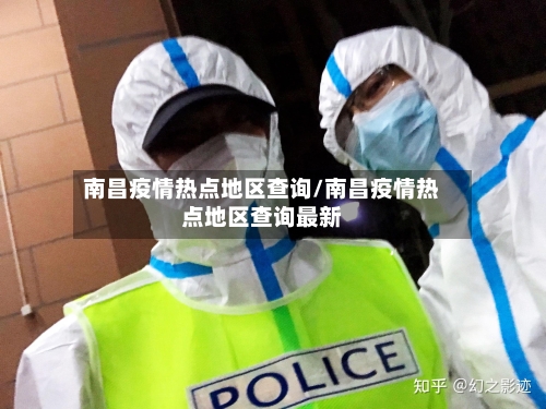 南昌疫情热点地区查询/南昌疫情热点地区查询最新-第2张图片