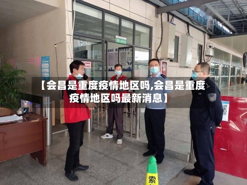 【会昌是重度疫情地区吗,会昌是重度疫情地区吗最新消息】-第2张图片