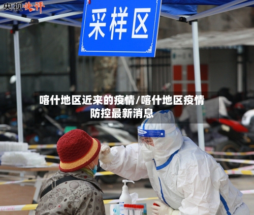 喀什地区近来的疫情/喀什地区疫情防控最新消息-第2张图片