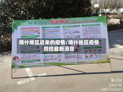 喀什地区近来的疫情/喀什地区疫情防控最新消息-第3张图片