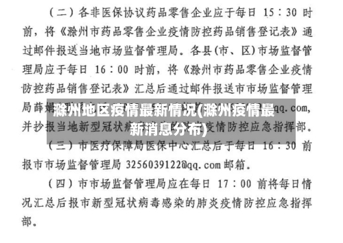 滁州地区疫情最新情况(滁州疫情最新消息分布)-第2张图片