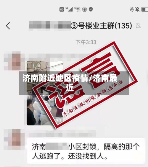 济南附近地区疫情/济南最近-第2张图片