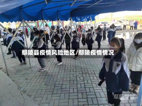鄢陵县疫情风险地区/鄢陵疫情情况