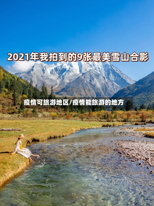 疫情可旅游地区/疫情能旅游的地方