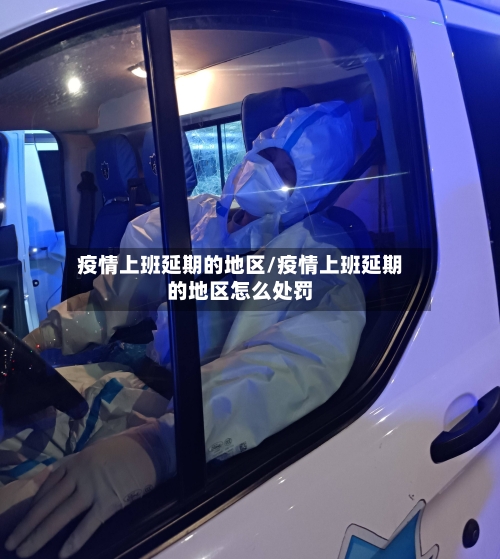 疫情上班延期的地区/疫情上班延期的地区怎么处罚