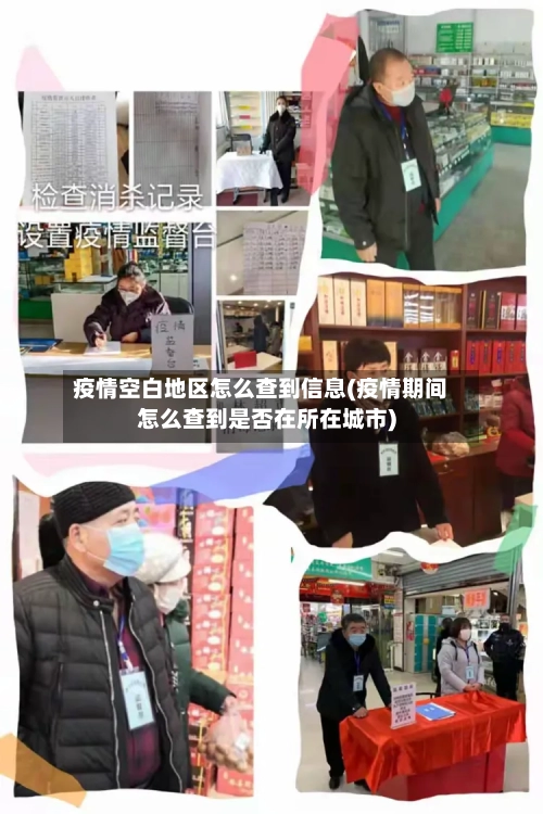 疫情空白地区怎么查到信息(疫情期间怎么查到是否在所在城市)