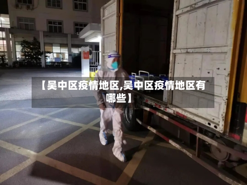 【吴中区疫情地区,吴中区疫情地区有哪些】