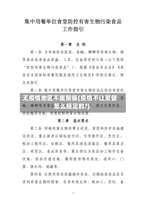 无疫情地区不能聚餐(疫情不让聚餐怎么规定的?)-第3张图片