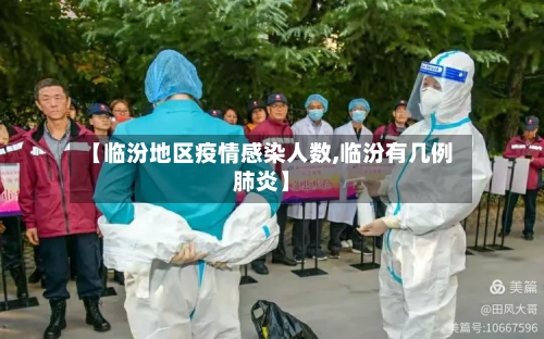 【临汾地区疫情感染人数,临汾有几例肺炎】-第2张图片