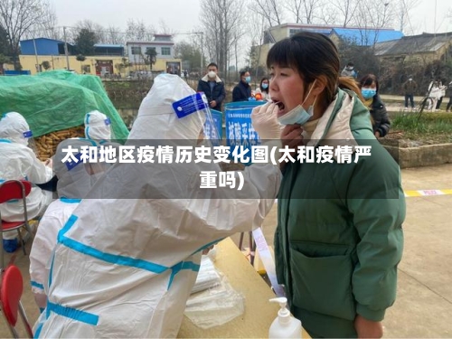 太和地区疫情历史变化图(太和疫情严重吗)