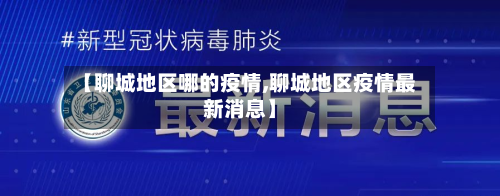 【聊城地区哪的疫情,聊城地区疫情最新消息】-第2张图片