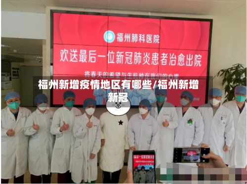 福州新增疫情地区有哪些/福州新增新冠