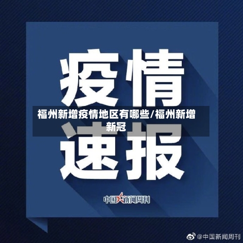 福州新增疫情地区有哪些/福州新增新冠-第2张图片