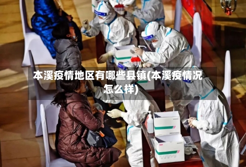 本溪疫情地区有哪些县镇(本溪疫情况怎么样)
