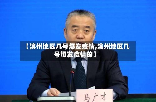 【滨州地区几号爆发疫情,滨州地区几号爆发疫情的】-第2张图片