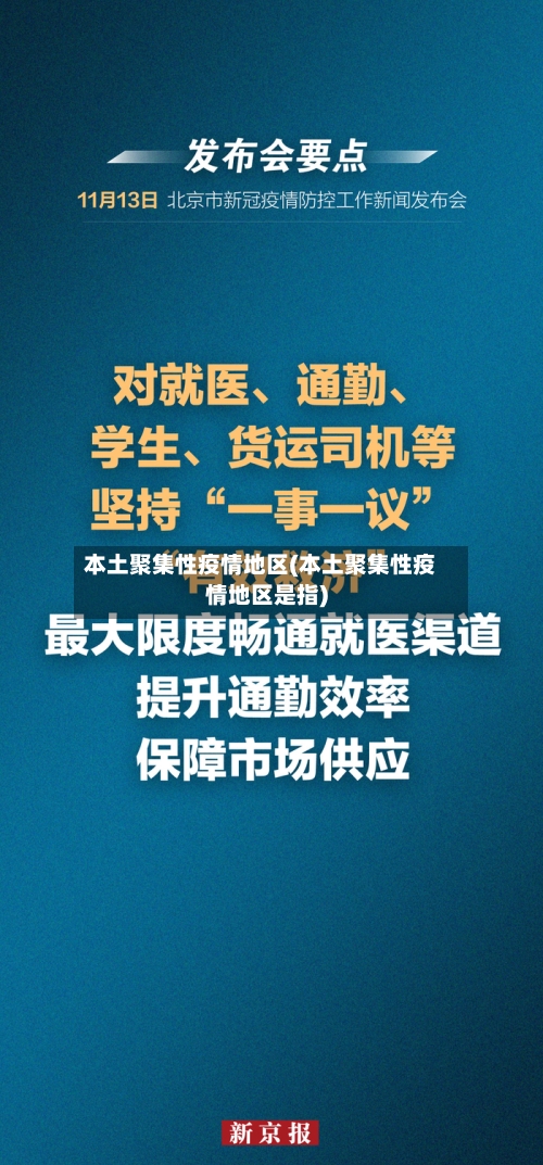 本土聚集性疫情地区(本土聚集性疫情地区是指)