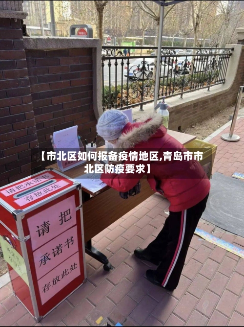 【市北区如何报备疫情地区,青岛市市北区防疫要求】-第2张图片