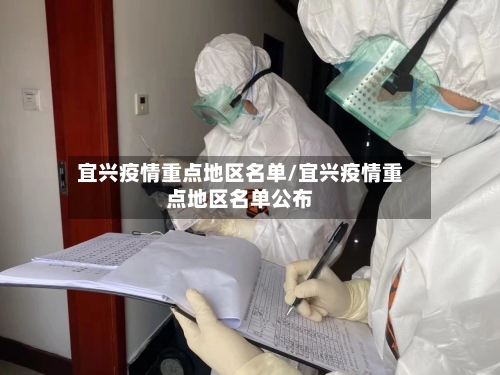 宜兴疫情重点地区名单/宜兴疫情重点地区名单公布