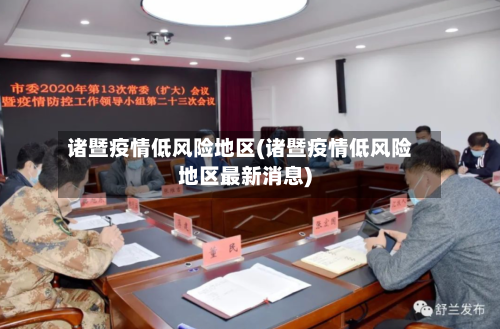 诸暨疫情低风险地区(诸暨疫情低风险地区最新消息)-第2张图片