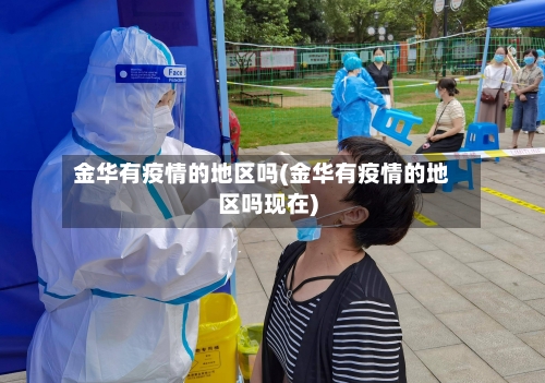金华有疫情的地区吗(金华有疫情的地区吗现在)