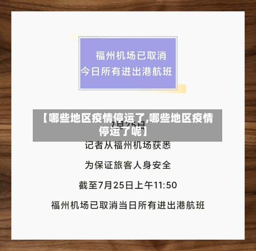 【哪些地区疫情停运了,哪些地区疫情停运了呢】-第2张图片