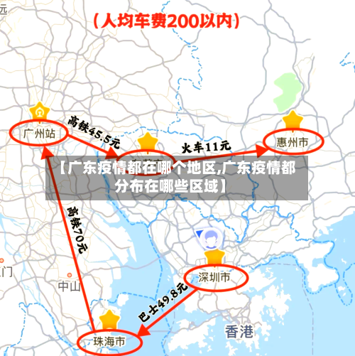 【广东疫情都在哪个地区,广东疫情都分布在哪些区域】-第3张图片