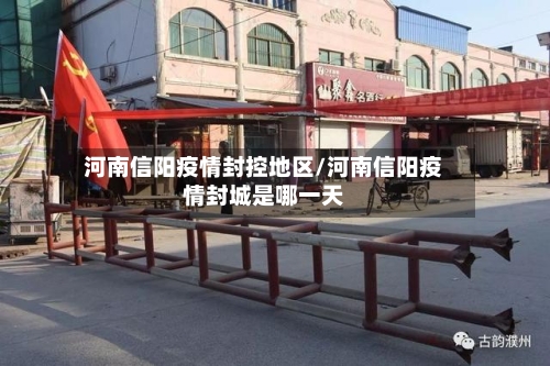 河南信阳疫情封控地区/河南信阳疫情封城是哪一天-第3张图片