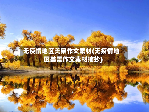 无疫情地区美景作文素材(无疫情地区美景作文素材摘抄)