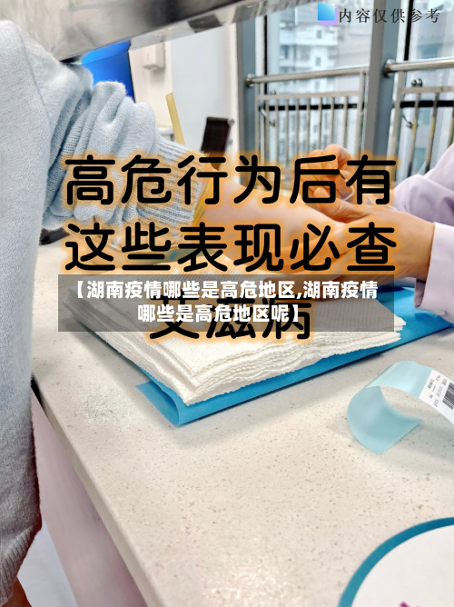 【湖南疫情哪些是高危地区,湖南疫情哪些是高危地区呢】