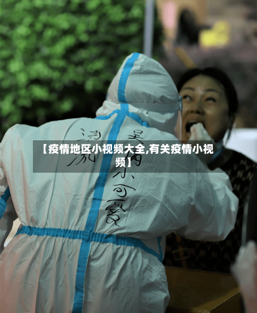【疫情地区小视频大全,有关疫情小视频】