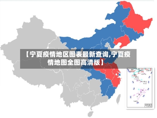 【宁夏疫情地区图表最新查询,宁夏疫情地图全图高清版】-第2张图片