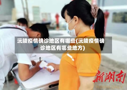 沅陵疫情确诊地区有哪些(沅陵疫情确诊地区有哪些地方)