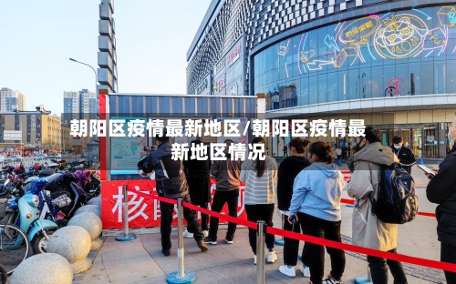 朝阳区疫情最新地区/朝阳区疫情最新地区情况-第2张图片