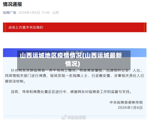 山西运城地区疫情情况(山西运城最新情况)-第2张图片
