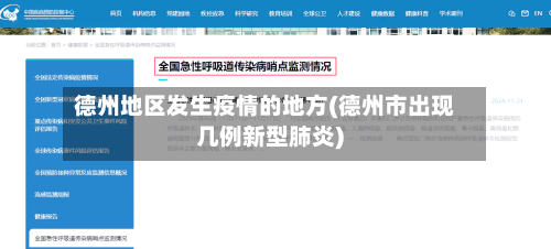 德州地区发生疫情的地方(德州市出现几例新型肺炎)-第2张图片