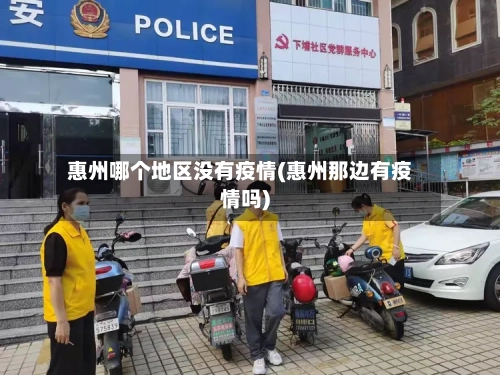 惠州哪个地区没有疫情(惠州那边有疫情吗)-第2张图片