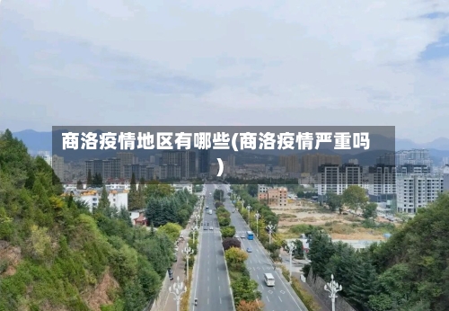 商洛疫情地区有哪些(商洛疫情严重吗)