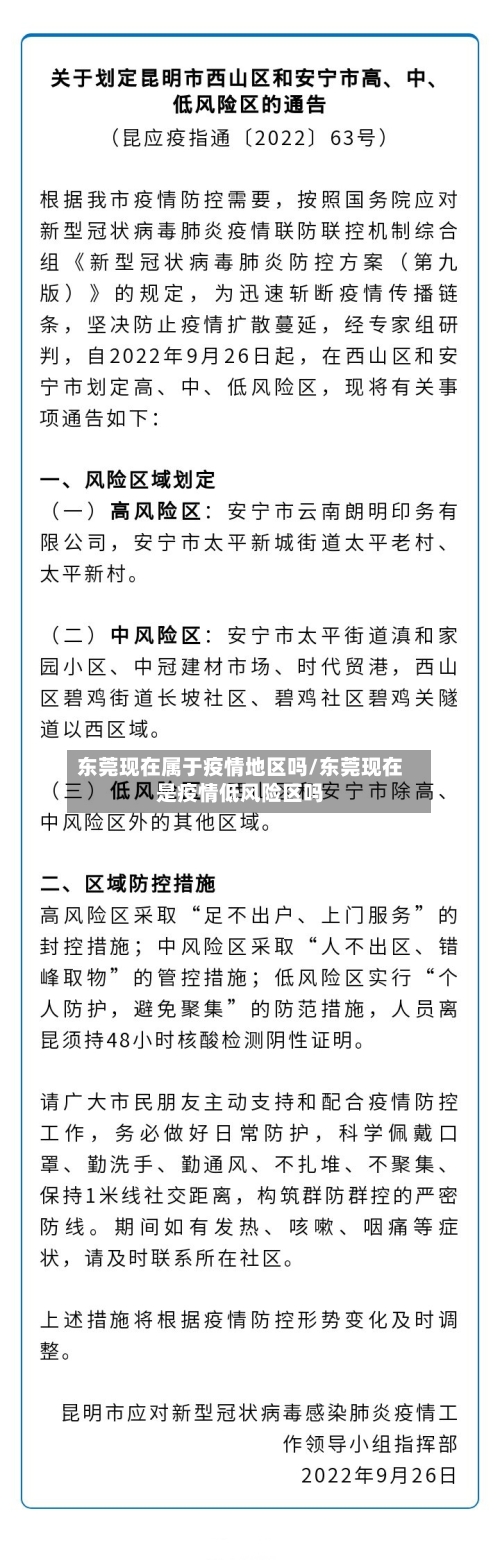 东莞现在属于疫情地区吗/东莞现在是疫情低风险区吗-第2张图片