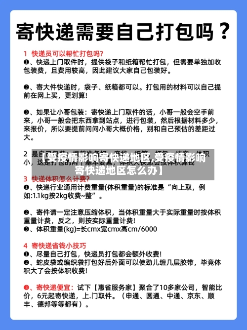 【受疫情影响寄快递地区,受疫情影响寄快递地区怎么办】