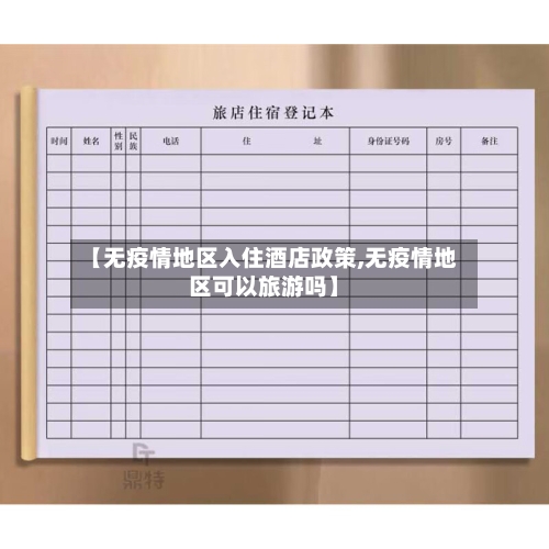 【无疫情地区入住酒店政策,无疫情地区可以旅游吗】