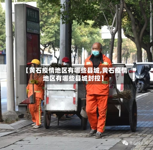 【黄石疫情地区有哪些县城,黄石疫情地区有哪些县城封控】