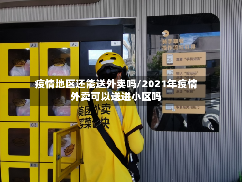 疫情地区还能送外卖吗/2021年疫情外卖可以送进小区吗-第2张图片