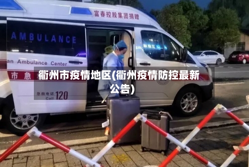 衢州市疫情地区(衢州疫情防控最新公告)-第2张图片