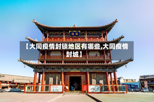 【大同疫情封锁地区有哪些,大同疫情封城】-第2张图片