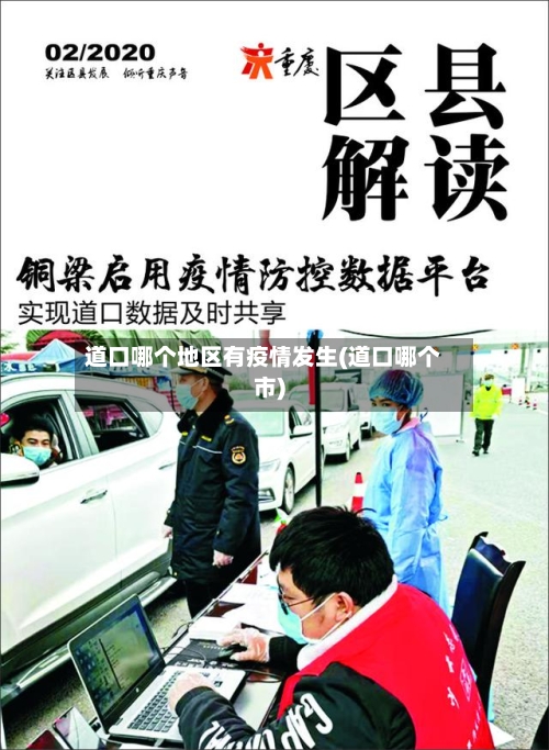 道口哪个地区有疫情发生(道口哪个市)