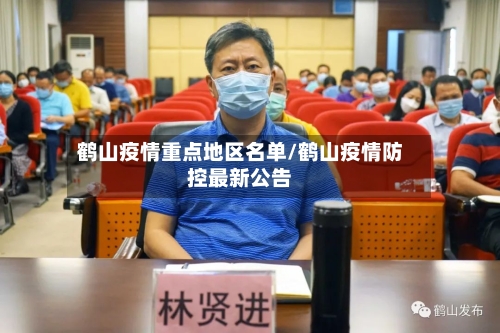 鹤山疫情重点地区名单/鹤山疫情防控最新公告-第3张图片